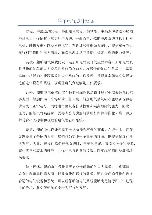 船舶电气设计概论