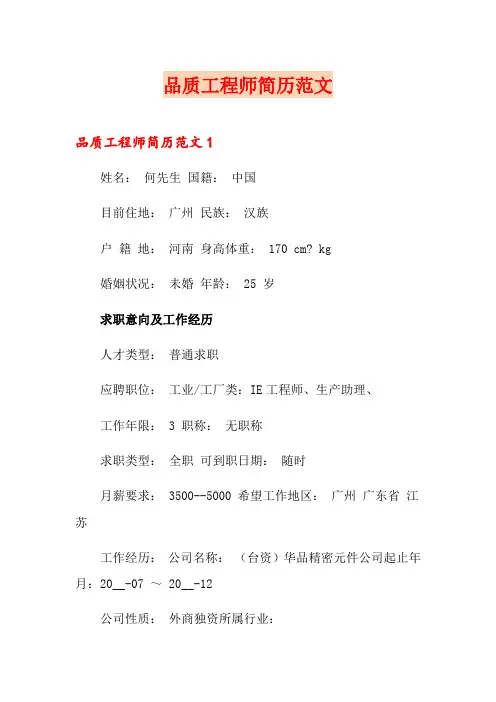 品质工程师简历范文【实用模板】