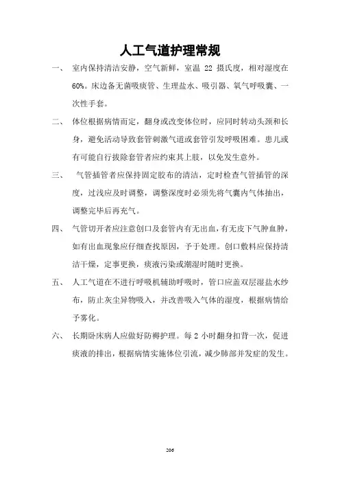 人工气道护理常规