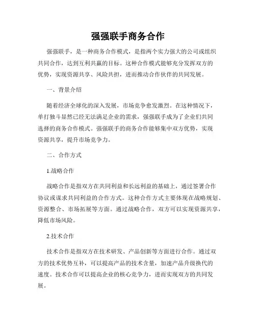 强强联手商务合作