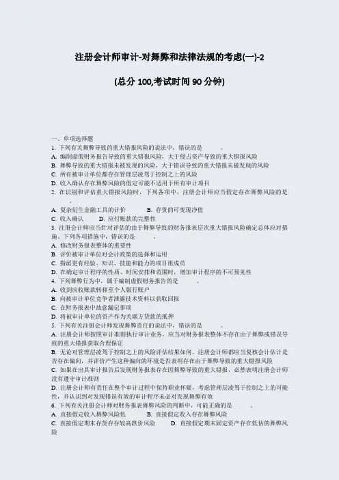 注册会计师审计-对舞弊和法律法规的考虑(一)-2_真题-无答案