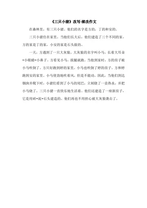 《三只小猪》改写-续改作文_0.doc
