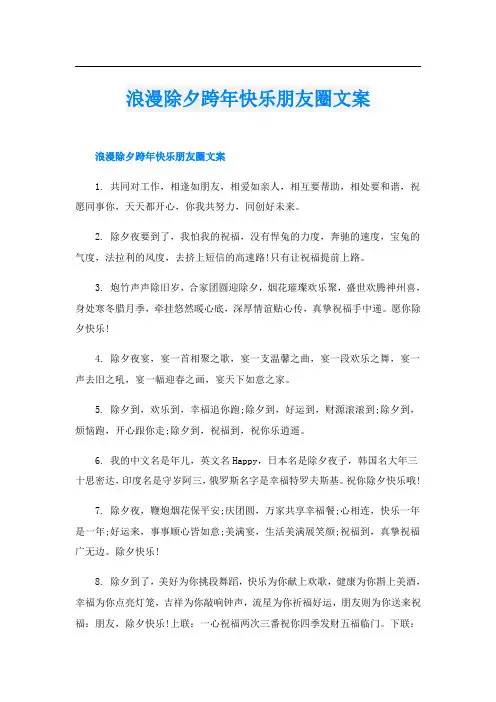 浪漫除夕跨年快乐朋友圈文案