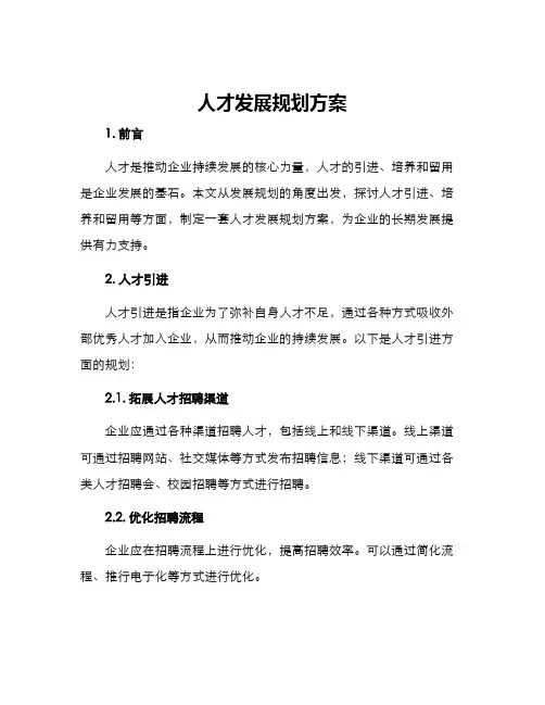 人才发展规划方案