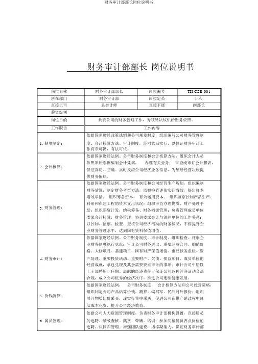 财务审计部部长岗位说明书