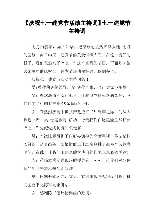 【庆祝七一建党节活动主持词】七一建党节主持词