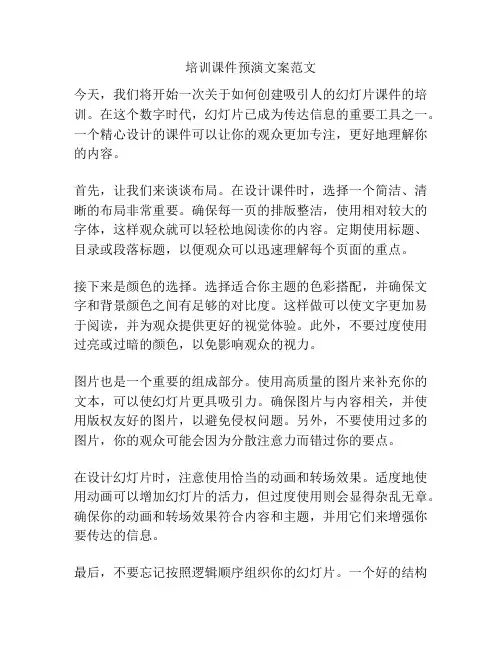 培训课件预演文案范文