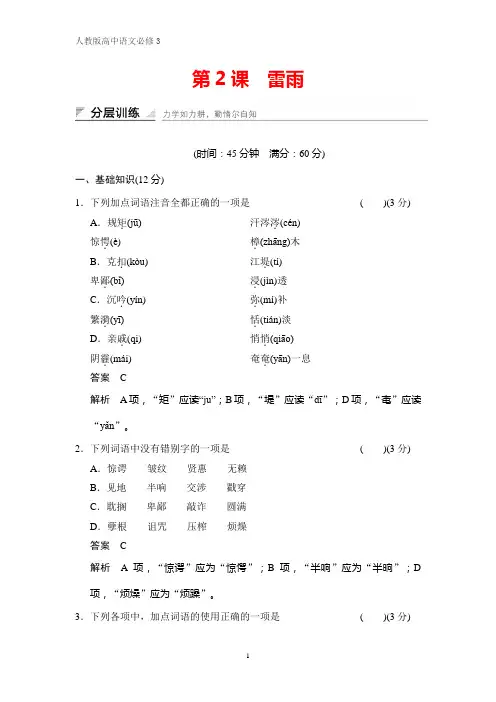 人教版高中语文必修4课时作业2：第2课 雷雨