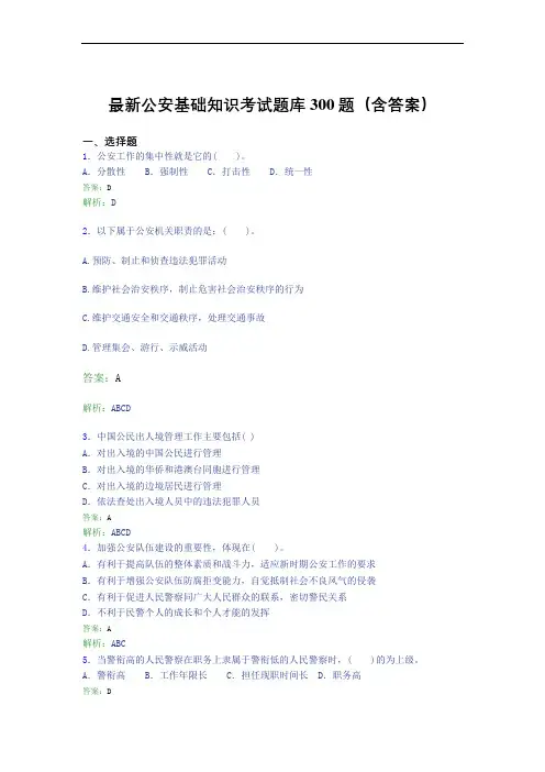 最新公安基础知识考试题库300题(含答案)BZ