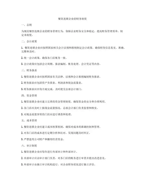 餐饮连锁企业的财务制度