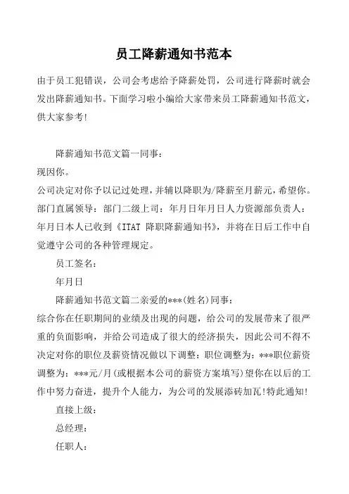 员工降薪通知书范本