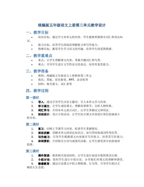 统编版五年级语文上册第三单元教学设计