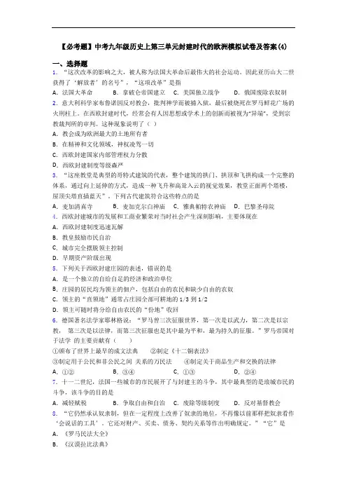 【必考题】中考九年级历史上第三单元封建时代的欧洲模拟试卷及答案(4)
