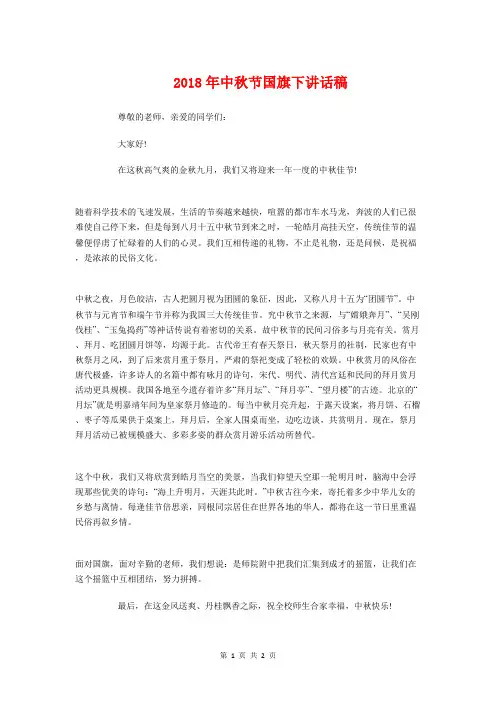 2018年中秋节国旗下讲话稿与2018年中秋节庆祝晚会发言稿大全汇编