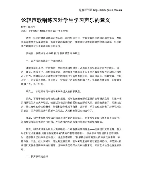 论轻声歌唱练习对学生学习声乐的意义
