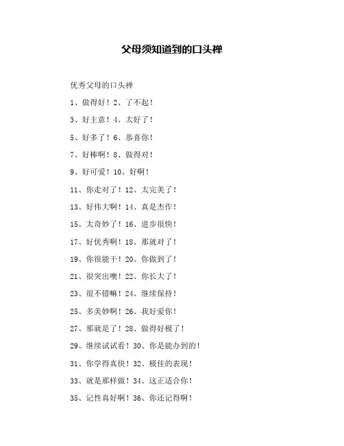 父母须知道到的口头禅