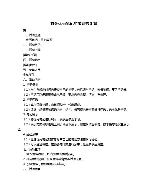有关优秀笔记的策划书3篇