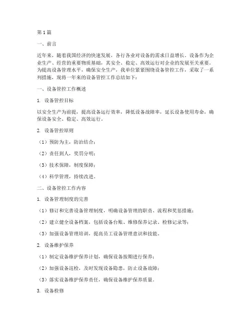 设备管控工作总结范文(3篇)