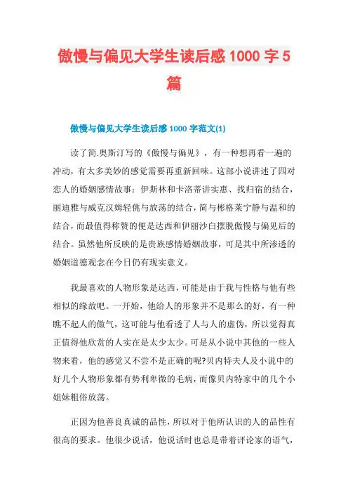 傲慢与偏见大学生读后感1000字5篇