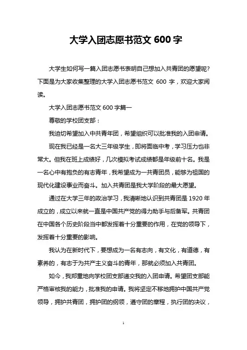 大学入团志愿书范文600字