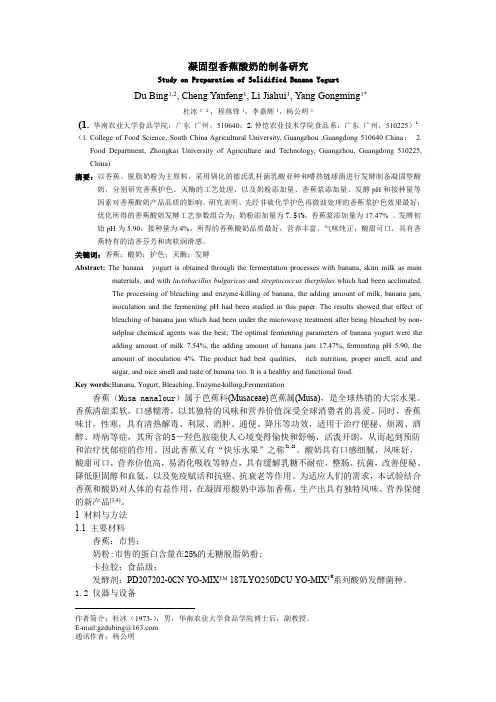 凝固型香蕉酸奶的制备研究