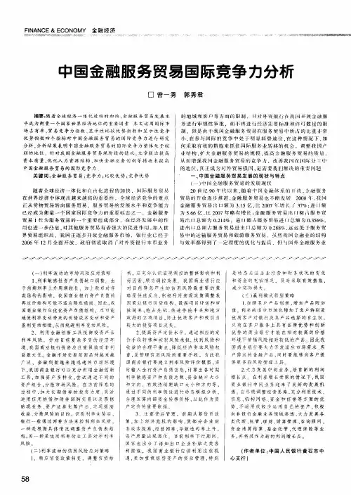 中国金融服务贸易国际竞争力分析