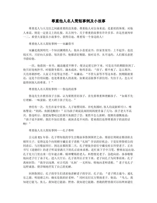 尊重他人名人简短事例及小故事