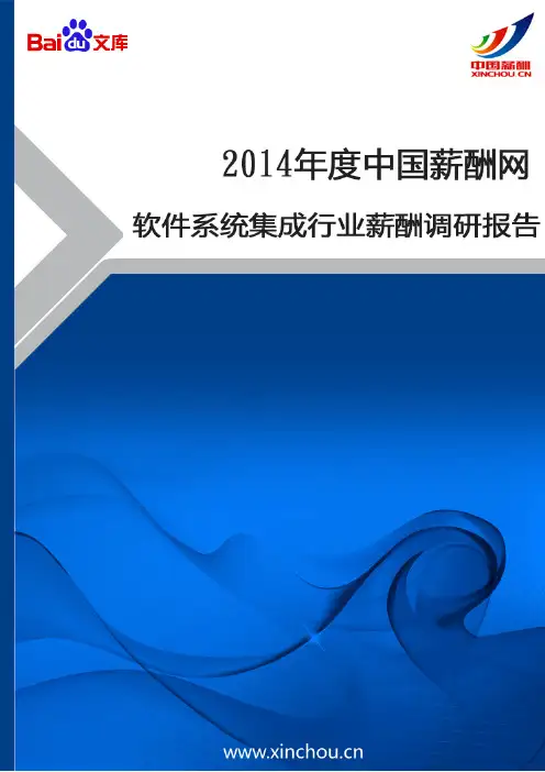2014年软件系统集成行业薪酬调查报告
