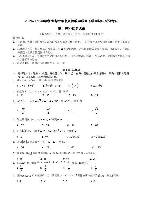 2019-2020学年湖北省孝感市八校教学联盟高一下学期期中联合考试理科数学试题 Word版含答案