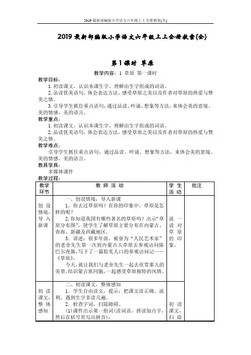 2019最新部编版小学语文六年级上上全册教案(全)