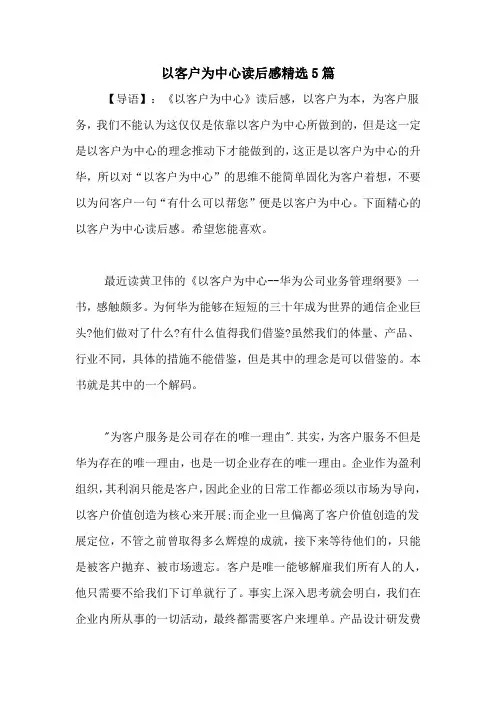 以客户为中心读后感精选5篇