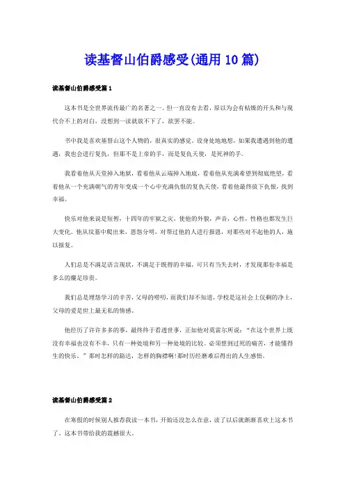 读基督山伯爵感受(通用10篇)