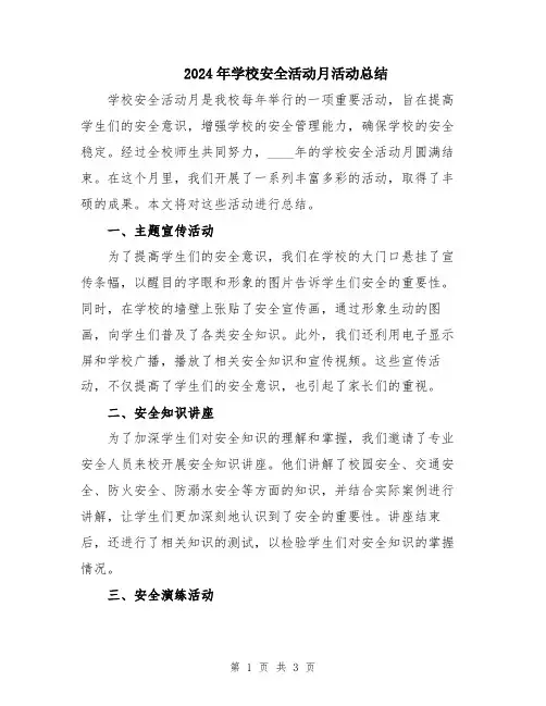 2024年学校安全活动月活动总结