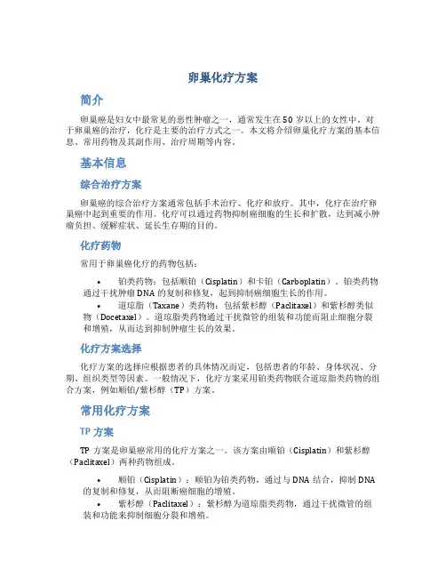 卵巢化疗方案