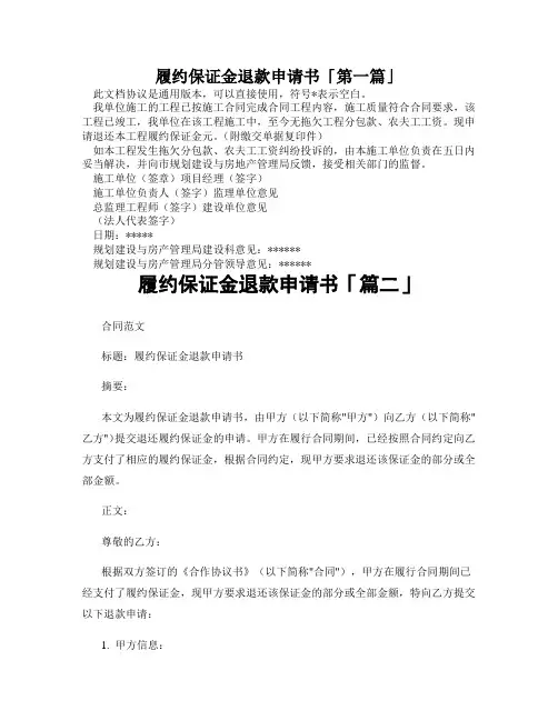 履约保证金退款申请书「精选3篇」