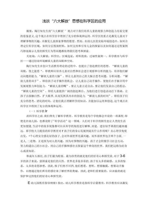 浅谈“六大解放”思想在科学区的应用 论文.docx
