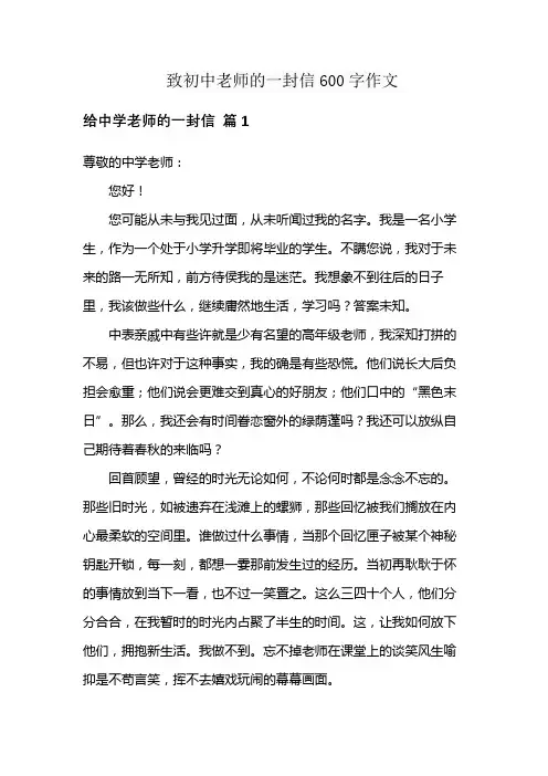 致初中老师的一封信600字作文