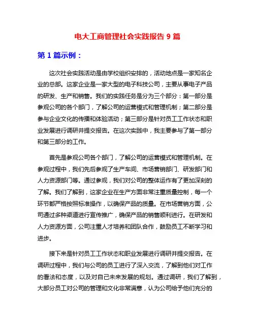 电大工商管理社会实践报告9篇