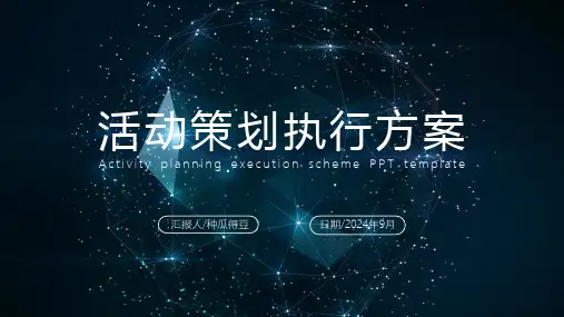 活动策划执行方案