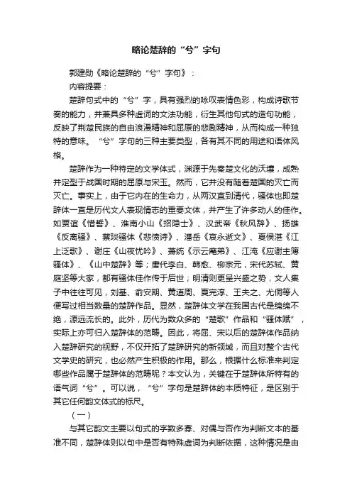略论楚辞的“兮”字句