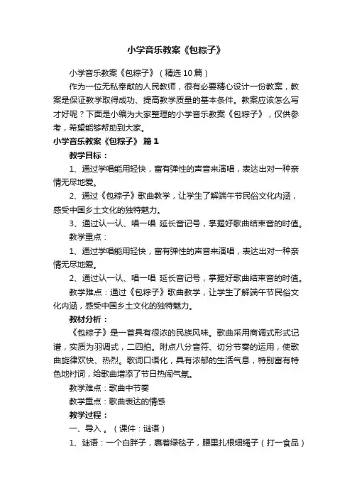 小学音乐教案《包粽子》