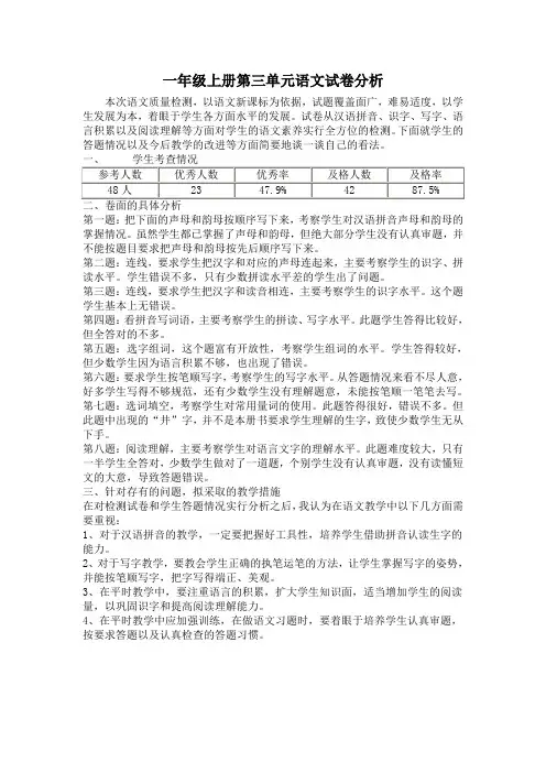 一年级上册第三单元语文试卷分析