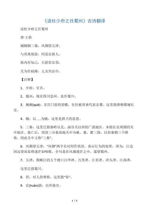 人教版八年级语文下册《送杜少府之任蜀州》古诗翻译