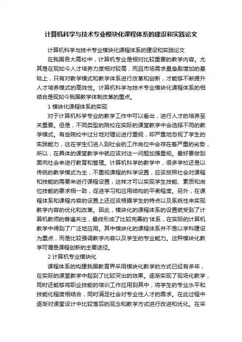 计算机科学与技术专业模块化课程体系的建设和实践论文