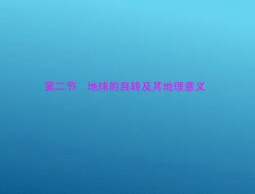 2015高三地理一轮复习课件：2.2 地球的自转及其地理意义