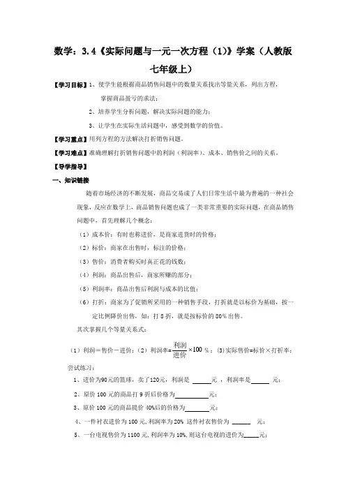 数学：3.4《实际问题与一元一次方程(1)》 精品导学案(人教版七年级上)
