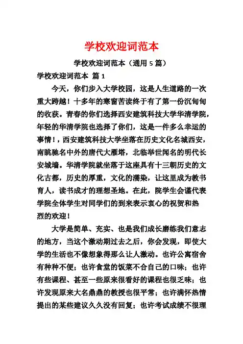 学校欢迎词范本