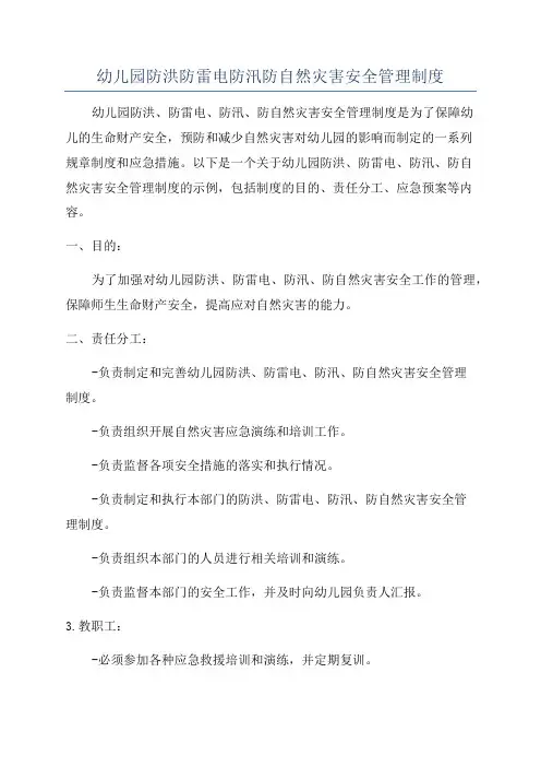 幼儿园防洪防雷电防汛防自然灾害安全管理制度