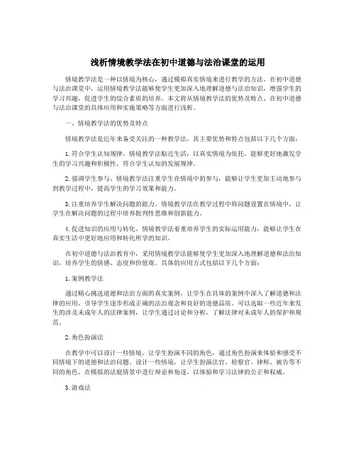 浅析情境教学法在初中道德与法治课堂的运用