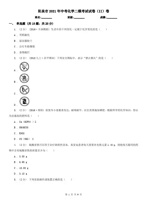 阳泉市2021年中考化学二模考试试卷(II)卷